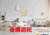 「重購退稅」3要件,需全部符合方可申請 房地買新賣新不適用房地合一所得稅重購退稅優惠