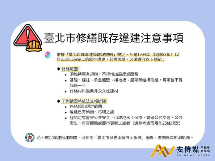 修繕違建未符規定將強制拆除，若致他人生命財產損害最重罰30萬(圖/台北市政府)