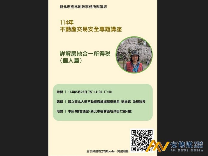 樹林地政5/23不動產交易安全專題講座