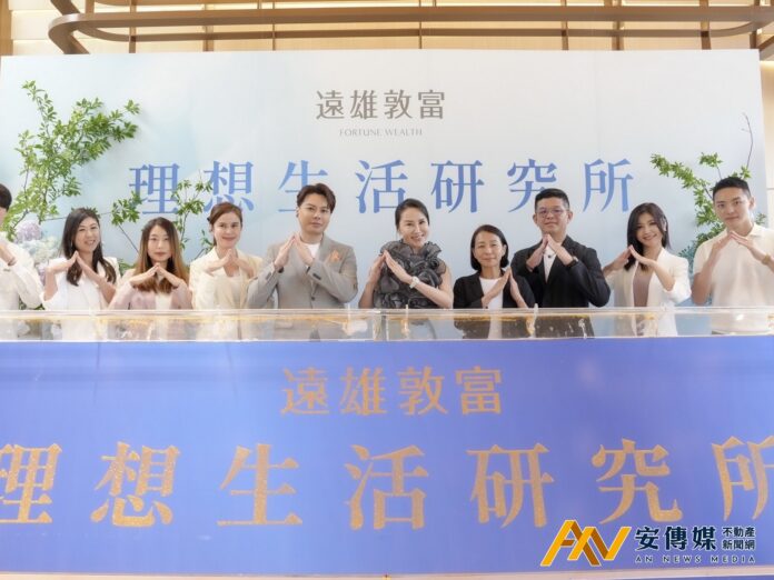 預售案展現生活提案力 遠雄敦富「理想生活研究所」開學