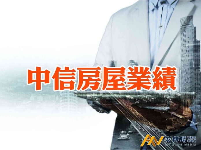 中信房屋 5月交易量「月增7.1％、年減30.8％」