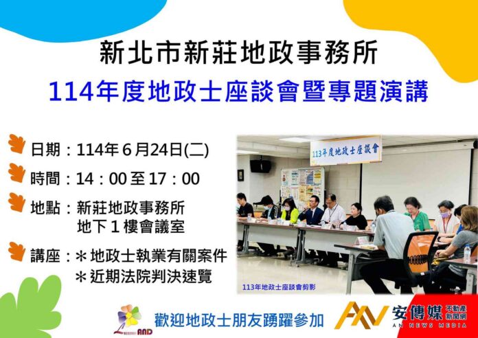新莊地政6/24舉辦地政士座談會暨專題演講