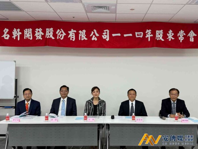 名軒開發股東會確認每股配發4.5元