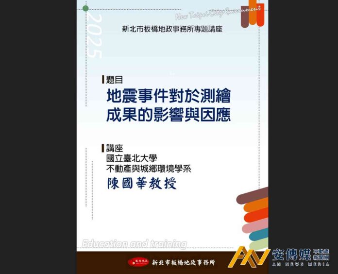 板橋地政「地震事件對於測繪成果的影響與因應」7/25專題講座