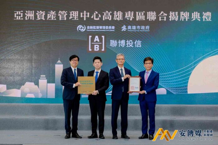 「亞洲資產管理中心高雄專區」啟動揭牌