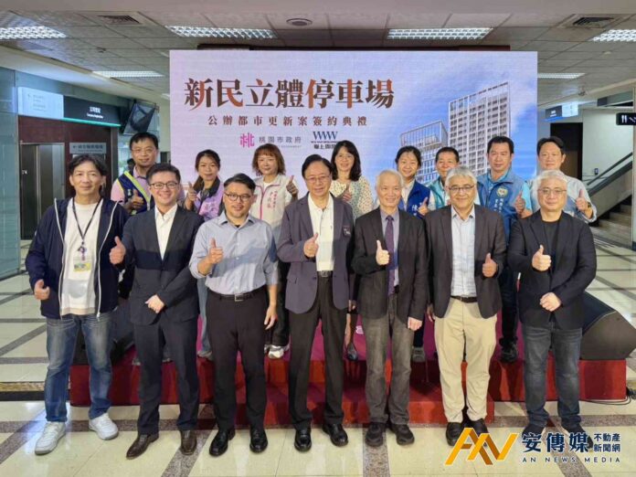 桃園新民立體停車場公辦都市更新案簽約