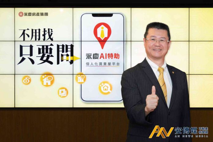 永慶房產集團推「永慶AI特助」