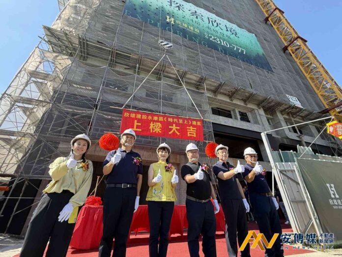 欣雄建設「時代至上」上樑，永康全齡森活住宅新地標登場