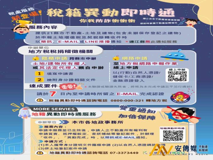防詐小幫手！快來申辦「稅籍」及「地籍」異動即時通服務！