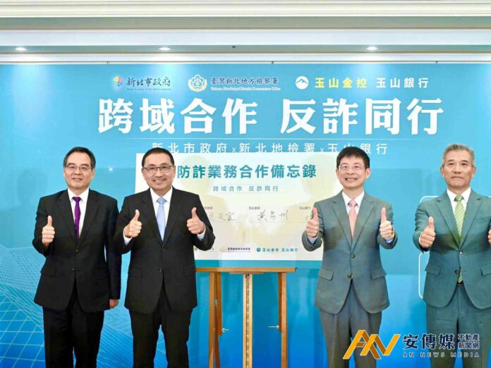 攜手新北檢、玉山銀行簽署防詐MOU