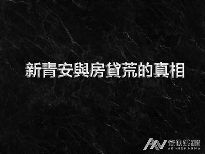止痛針下的房市--新青安與房貸荒的真相