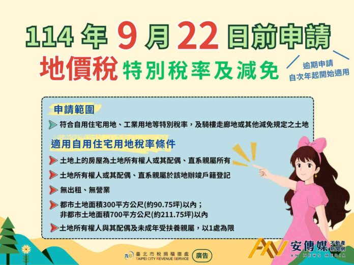 北市稅處提醒民眾9/22前提出地價稅優惠稅率申請節省荷包
