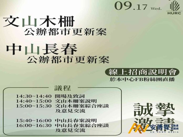 台北「文山木柵」與「中山長春」兩案都更案招商說明會17日登場
