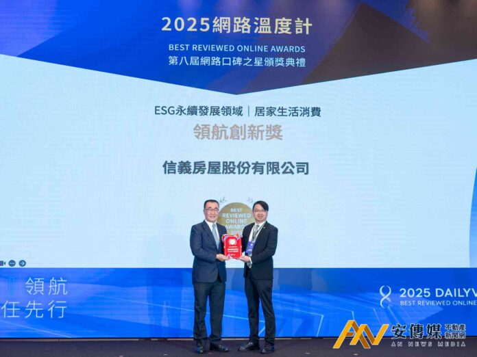 信義房屋奪「2025網路口碑之星」ESG獎項肯定