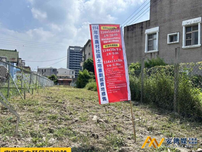 台南11/11辦理農村社區土地重劃區抵費地開標