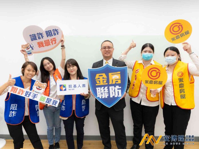 永慶房屋聯手凱基人壽持挺反詐、護房產安全