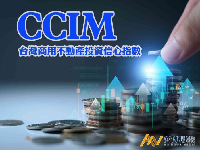 CCIM第3季商用不動產調查結果「下降、保守」