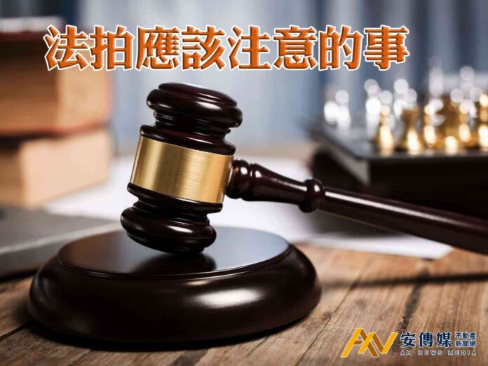 投標法拍屋「小細節、大關鍵」