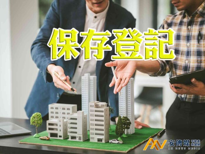 繼承未辦保存登記房屋，記得「這件事」