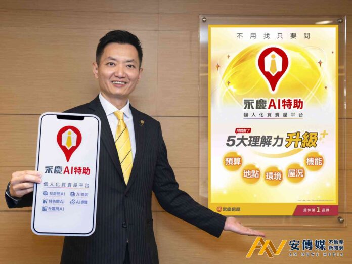 找房問AI更厲害了！「永慶AI特助」全面升級