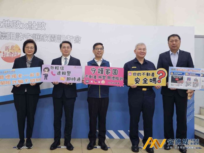 全國首創！新北組「地政×警政×社政」防詐金三角守護不動產