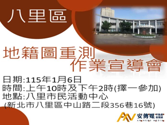 2026年度八里區地籍圖重測作業1/6宣導會