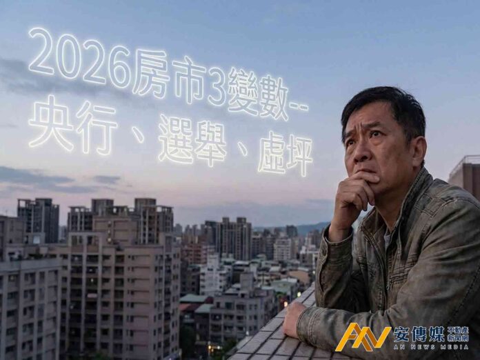 台灣房市2026關鍵3變數 一場由政策主導的耐心考驗