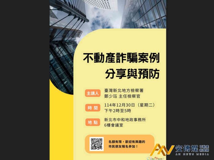中和地政12/30舉辦「不動產詐騙案例分享與預防」講座