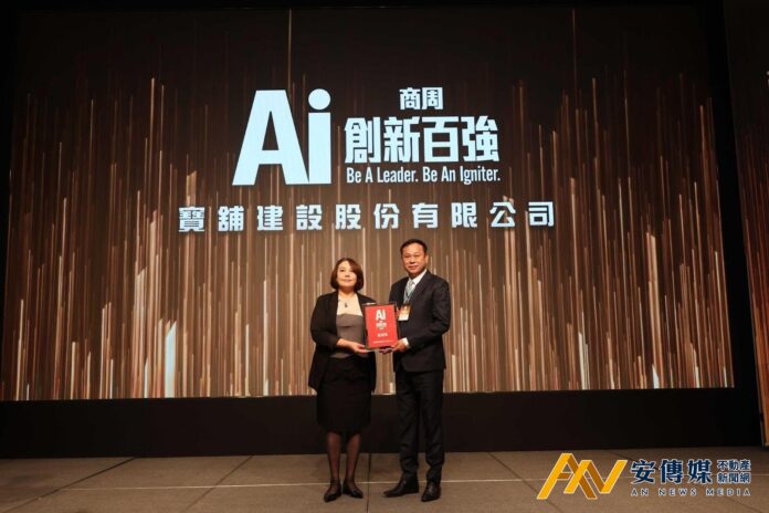 寶舖建設榮獲台灣首屆「AI創新百強」成為「建築工程業別」唯一建設公司