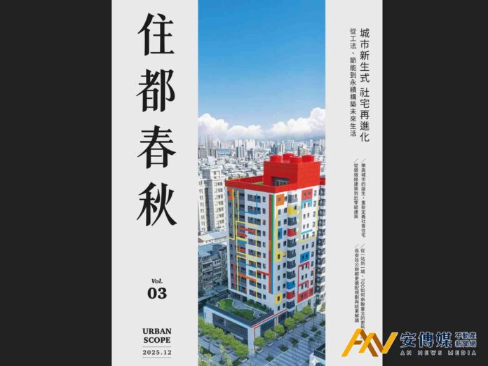 《住都春秋》第三期出刊 剖析社宅多元價值與都更幕後脈絡