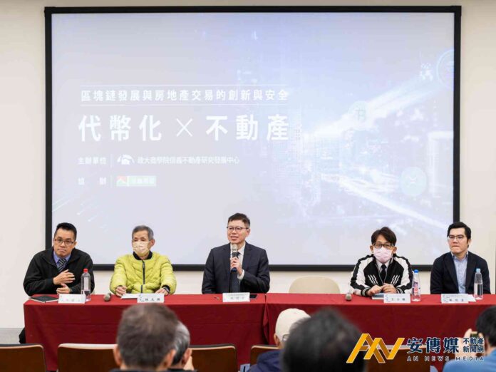 政大信義不動產研究發展中心：區塊鏈翻轉房地產交易的創新與安全