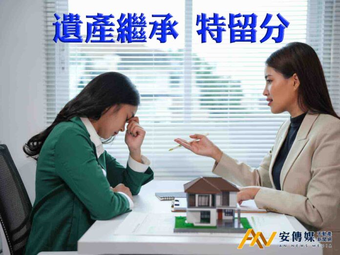 遺產繼承「特留分」這個老八股法令，該修正了