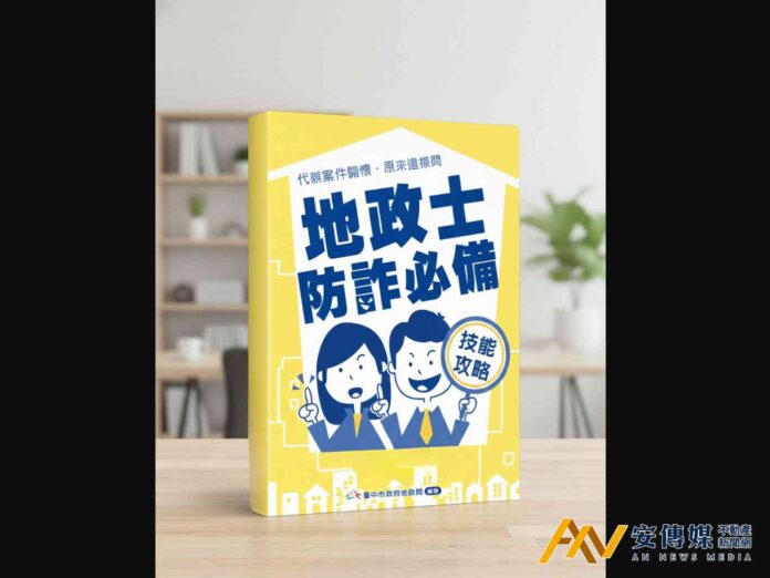 台中地政局推《地政士防詐必備技能攻略》手冊