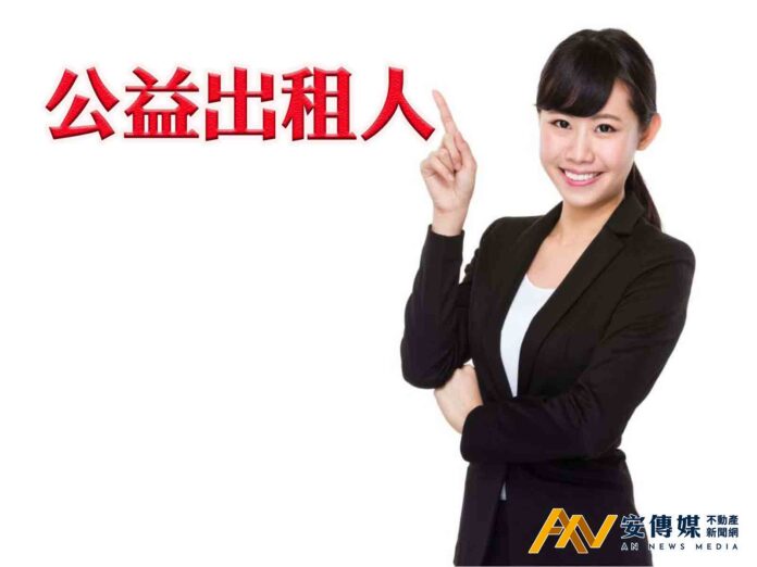 公益出租人出租房屋享房屋稅優惠