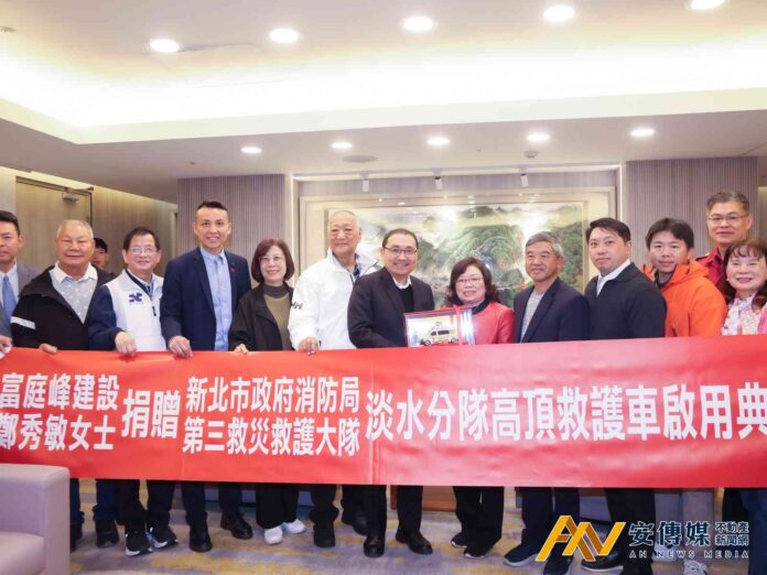 富庭峰建設捐贈高頂救護車 提升淡水區緊急救護能量