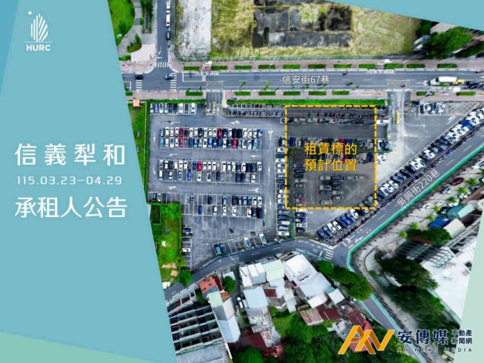 「信義犁和」案4,500坪空間優化條件重啟招標