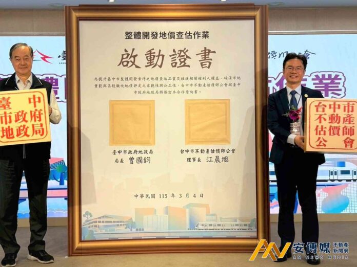 台中地政局攜手不動產估價師公會簽署合作意向書