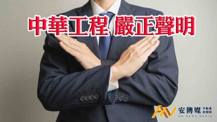 中華工程嚴正聲明：營運穩健、治理合規，嚴正駁斥子虛烏有之惡意抹黑