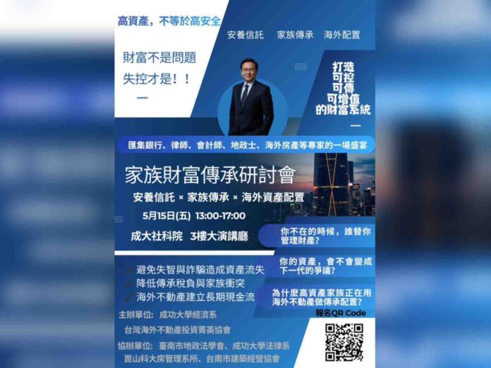 成大「家族財富傳承研討會」報名破百 聚焦信託、法律與跨國資產配置