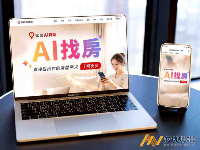 永慶「AI找房」從找房到查行情一句話完成，打造購屋新體驗