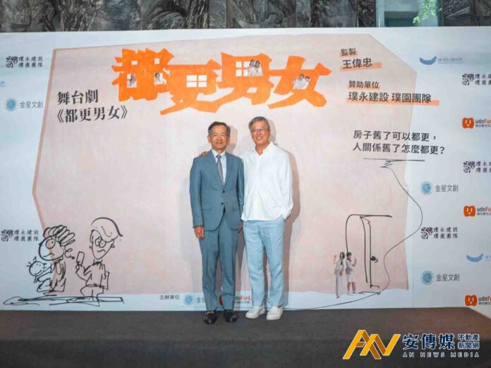 璞永都更30年 贊助舞台劇《都更男女》 監製王偉忠用解悶劇 笑看人生難題