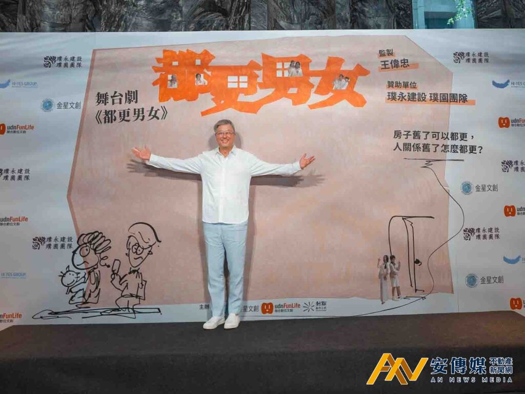 璞永都更30年 贊助舞台劇《都更男女》 監製王偉忠用解悶劇 笑看人生難題