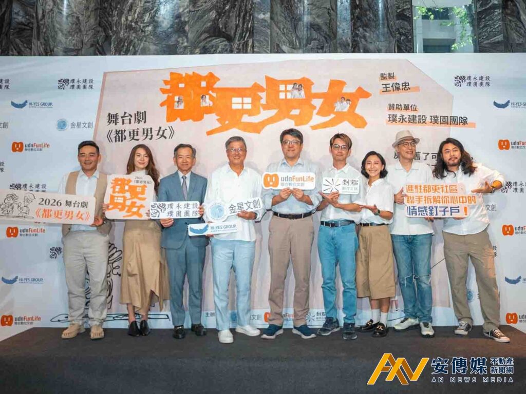 璞永都更30年 贊助舞台劇《都更男女》 監製王偉忠用解悶劇 笑看人生難題