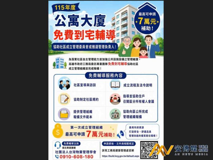 高雄免費到宅輔導協助社區成立管委會 最高可申請7萬元補助