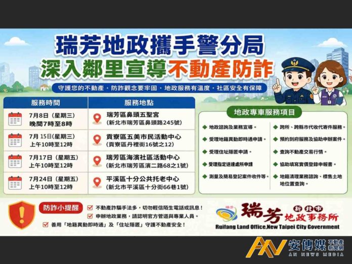 瑞芳地政攜手警分局 深入鄰里宣導不動產防詐