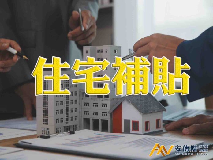 2026年度住宅補貼9月1日起受理申請