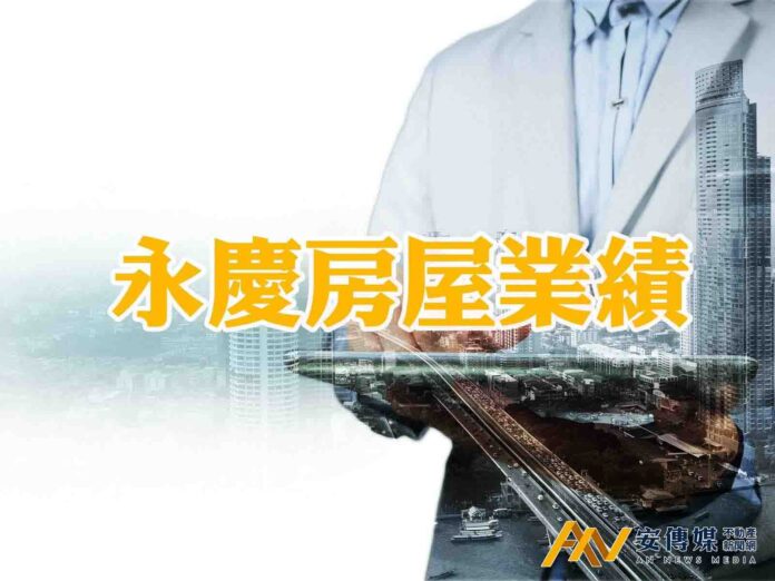 永慶房屋8月交易量「月增6％、年增17％」