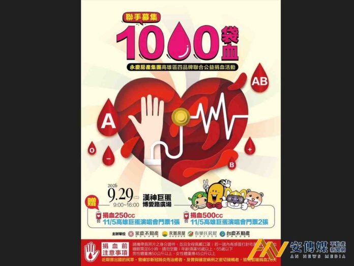 永慶加盟四品牌高雄經管會9/29發動熱血召集令，捐血就送「永慶之夜超派演唱會」門票