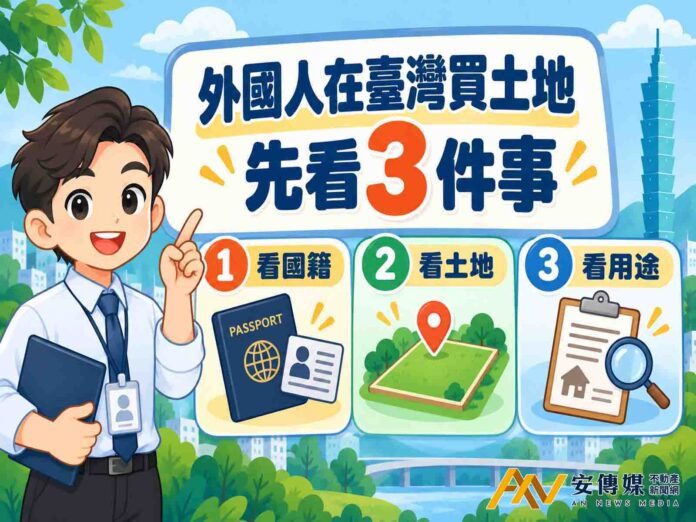 外國人在台買土地，先看3件事！