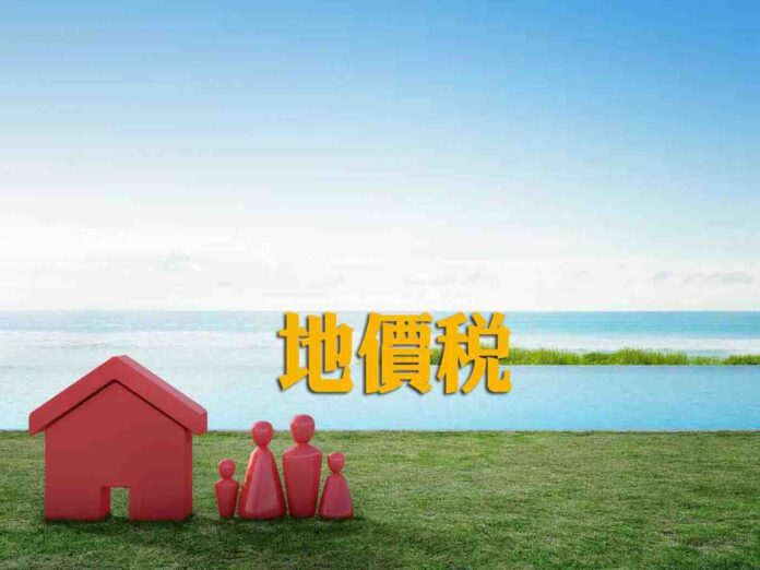 2026年地價稅適用「這規範」請於9/22以前申請